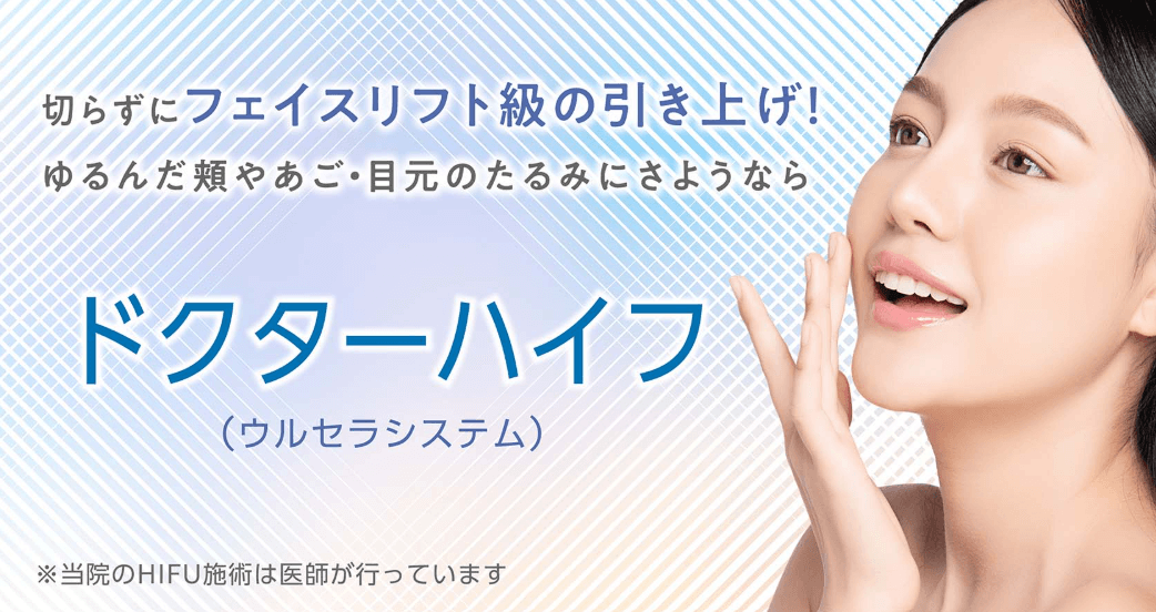 聖人美容クリニック　ハイフ